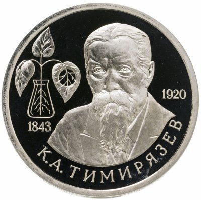 купить 1 рубль 1993 ММД "150-летие со дня рождения К.А.Тимирязева"