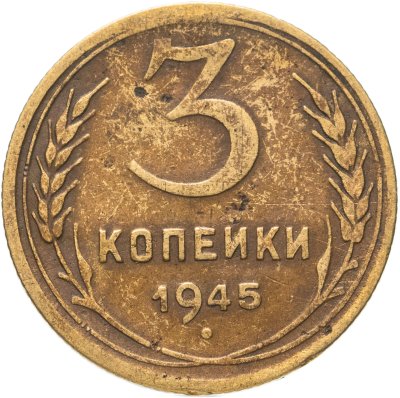 купить 3 копейки 1945