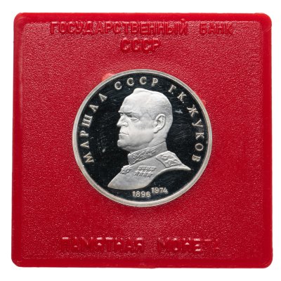 купить 1 рубль 1990 Proof "Маршал Советского Союза Г. К. Жуков"