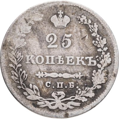 купить 25 копеек 1831 СПБ-НГ