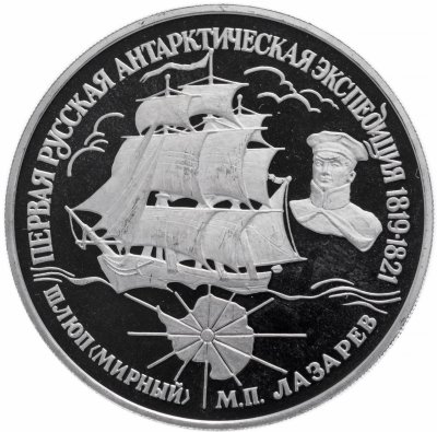 купить 25 рублей 1994 ЛМД Proof "Первая русская антарктическая экспедиция: шлюп "Мирный""