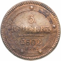 купить 5 копеек 1802 ЕМ