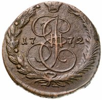 купить 5 копеек 1772 ЕМ