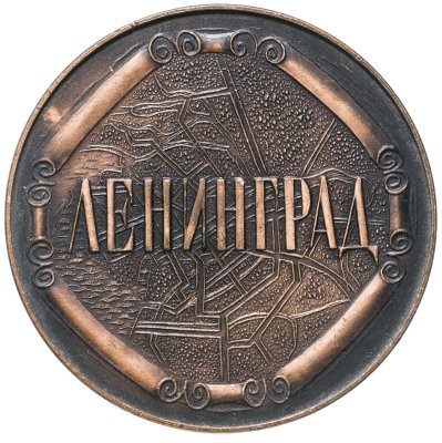 купить Медаль настольная "Ленинград", сплав металла, омеднение, СССР, 1970-1980 гг.