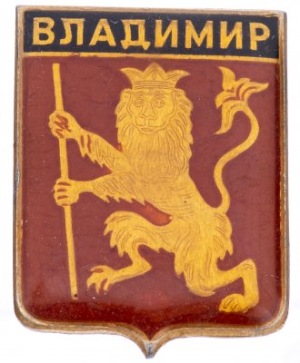 купить Значок СССР "Владимир", серия "Владимирская сувенирная", герб, геральдика