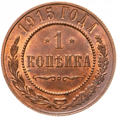купить 1 копейка 1915