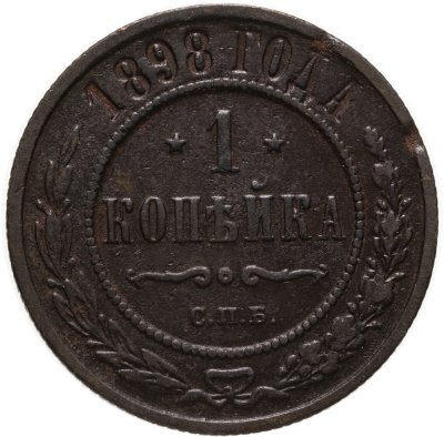 купить 1 копейка 1898 СПБ
