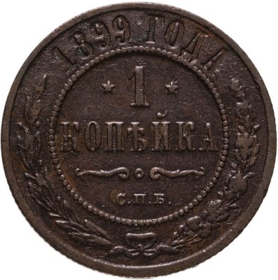 купить 1 копейка 1899 СПБ