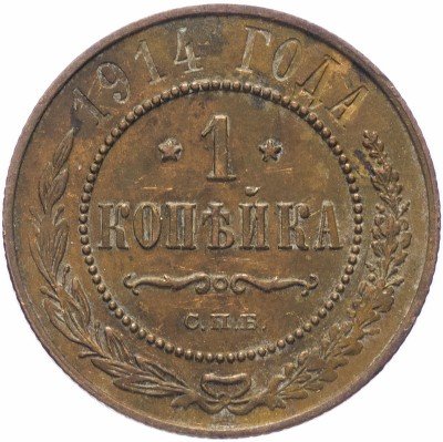 купить 1 копейка 1914 СПБ