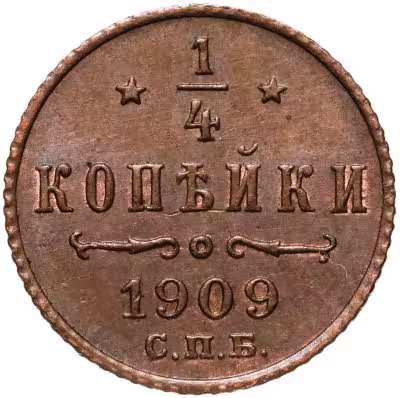 купить 1/4 копейки 1909 СПБ