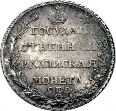 купить полтина 1805 года СПБ-ФГ