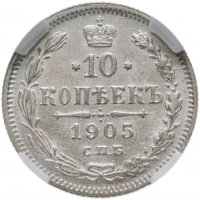 Купить 10 копеек 1905 СПБ-АР, в слабе ННР MS64, Биткин №157