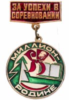 купить Знак пионерский "За успехи в соревновании. Миллион-Родине", алюминий, эмаль, СССР, 1974-1980 гг.