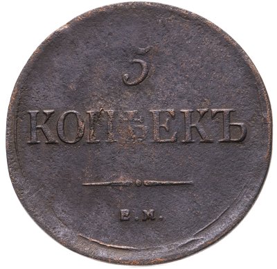 купить 5 копеек 1835 ЕМ-ФХ