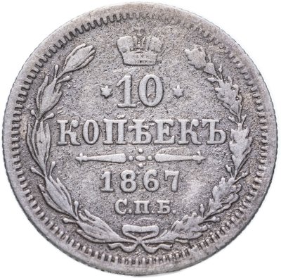 купить 10 копеек 1867 СПБ-HI