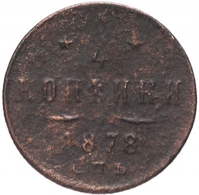 купить 1/4 копейки 1878 СПБ