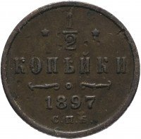 Купить 1/2 копейки 1897 СПБ