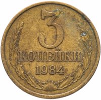 купить 3 копейки 1984