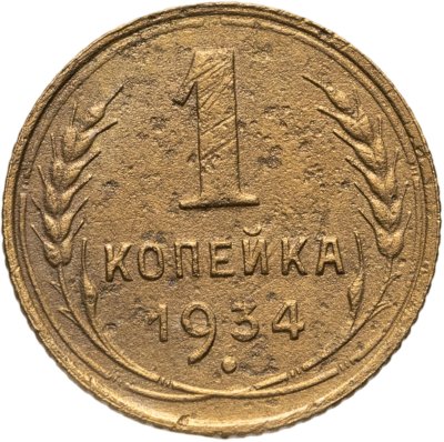 купить 1 копейка 1934