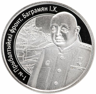 купить Беларусь 1 рубль 2010 "Операция "Багратион" - 1-й Прибалтийский фронт И.Х. Баграмян"