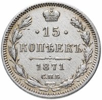 Купить 15 копеек 1871 СПБ-HI