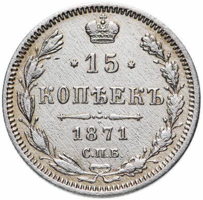 купить 15 копеек 1871 СПБ-HI
