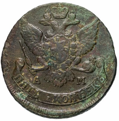 купить 5 копеек 1790 АМ