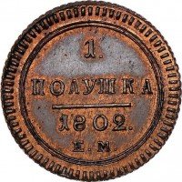 Купить полушка 1802 года ЕМ новодел
