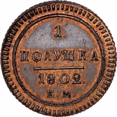 купить полушка 1802 года ЕМ новодел