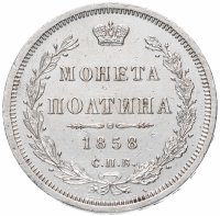 Купить Полтина 1858 СПБ-ФБ, Биткин №52