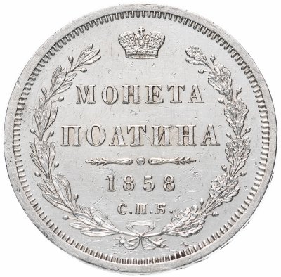 купить Полтина 1858 СПБ-ФБ, Биткин №52