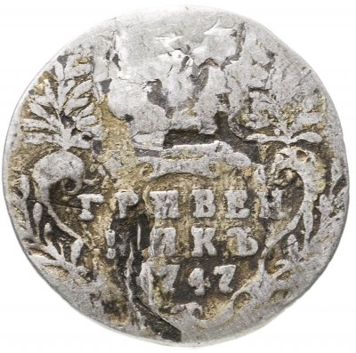 купить гривенник 1747