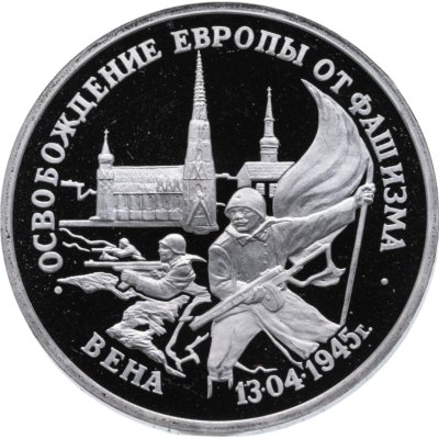 купить 3 рубля 1995 ЛМД освобождение Европы от фашизма. Вена