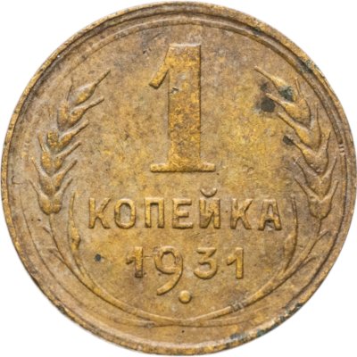 купить 1 копейка 1931