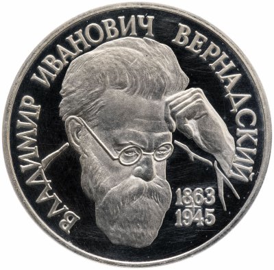 купить 1 рубль 1993 Proof 130-летие со дня рождения В.И.Вернадского без обозначения монетного двора