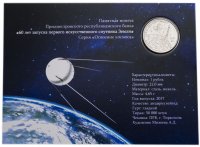 Купить Приднестровье 1 рубль 2017 "60 лет запуска первого искусственного спутника Земли" в буклете