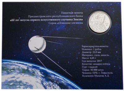 купить Приднестровье 1 рубль 2017 "60 лет запуска первого искусственного спутника Земли" в буклете