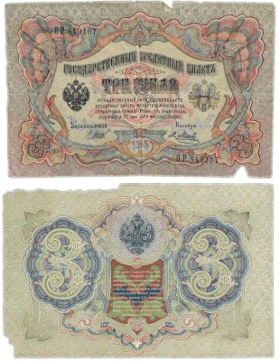купить 3 рубля 1905 управляющий Шипов