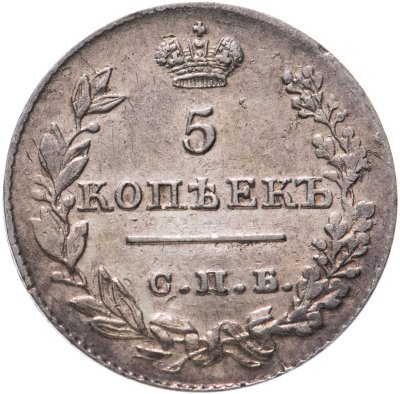 купить 5 копеек 1826 СПБ-НГ орёл с опущенными крыльями