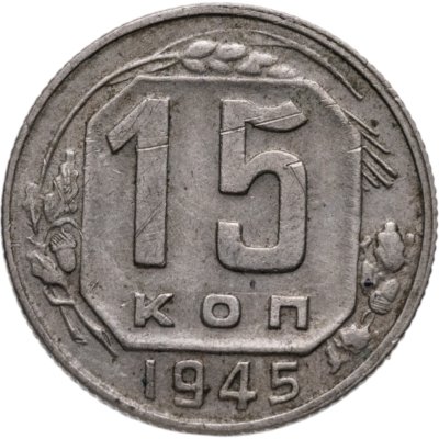 купить 15 копеек 1945