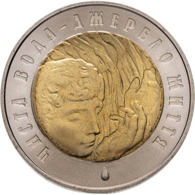 купить Украина 5 гривен 2007 "Чистая вода - источник жизни"