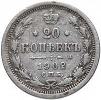 Купить 20 копеек 1902 СПБ-АР