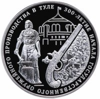 купить 3 рубля 2012 ММД "300-летие начала государственного оружейного производства в г. Туле"