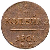 Купить 1 копейка 1800 ЕМ