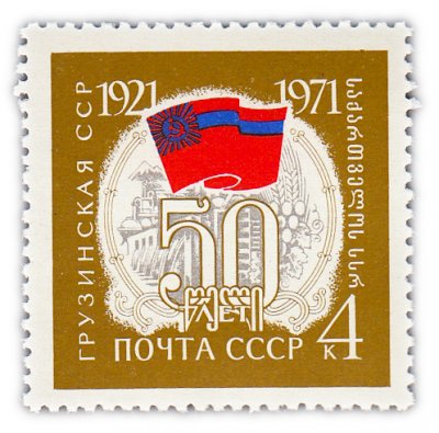 купить 4 копейки 1971 "50 лет Грузинской СССР"