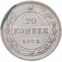 купить 20 копеек 1923
