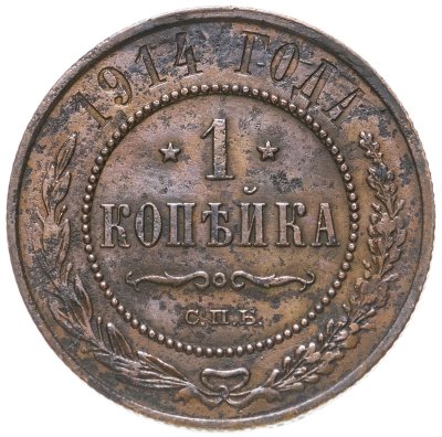 купить 1 копейка 1914 СПБ
