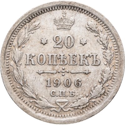 купить 20 копеек 1906 СПБ-ЭБ