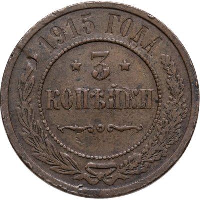 купить 3 копейки 1915