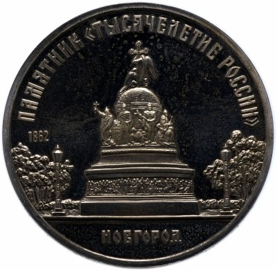 купить 5 рублей 1988 Памятник "Тысячелетие России" в Новгороде